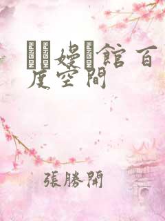 晍朲嫚婳馆 百度空间