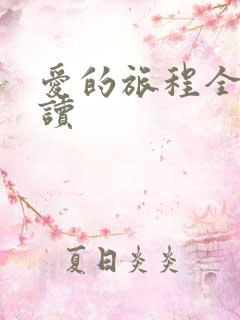 爱的旅程全文阅读