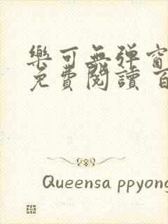 乐可无弹窗全文免费阅读 百度网盘