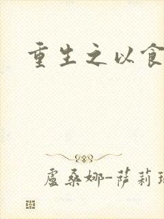 重生之以食入道