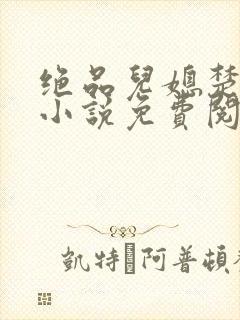 绝品儿媳楚青丝小说免费阅读