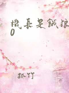 机长是饿狼第10