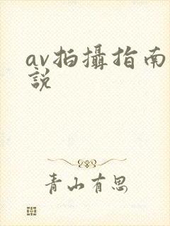 av拍摄指南小说