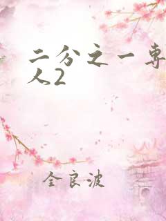 二分之一专属恋人2