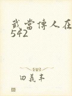 武当传人在异界542