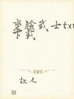 变脸武士txt下载