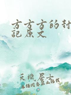 方方方的封城日记原文