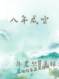 八年成空