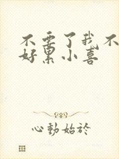 不要了我不要了好累小喜