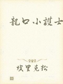 龙口小护士
