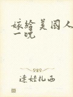 嫁给美国人的第一晚