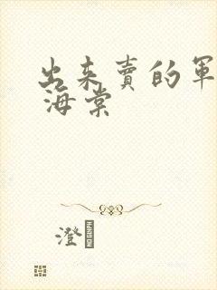 出来卖的军校生 海棠