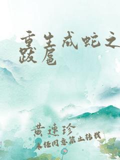 重生成蛇之飞扬跋扈