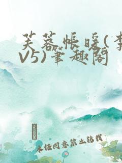 芙蓉帐暖(李寂V5)笔趣阁