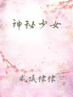 神秘少女
