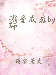 溺爱成瘾by师师