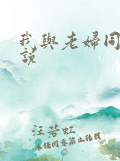 我与老妇同居小说