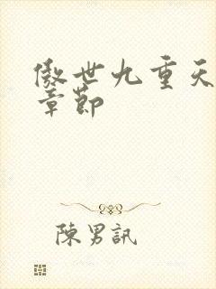 傲世九重天最新章节