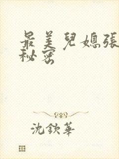 最美儿媳张乔的秘密