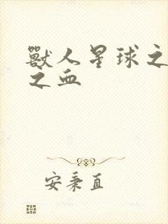 兽人星球之兽性之血