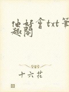 他好会txt笔趣阁