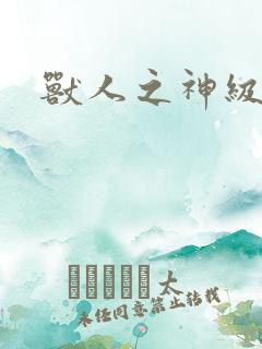 兽人之神级矿师