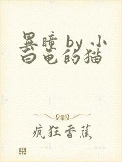 异瞳 by 小白龟的猫