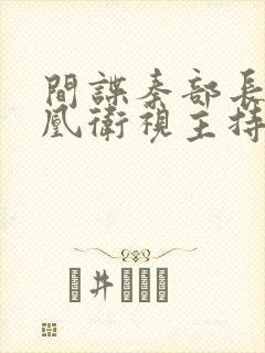 间谍秦部长和凤凰卫视主持人