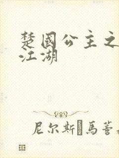 楚国公主之凤啸江湖