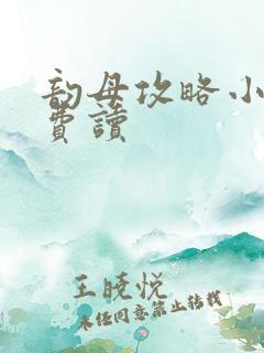 韵母攻略小说免费读