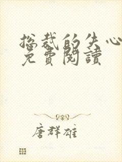 总裁的失心新娘免费阅读