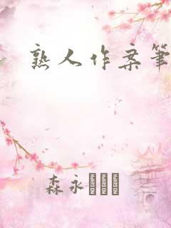 熟人作案笔趣阁