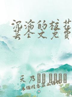 沉沦的校花陈若芸全文免费阅读