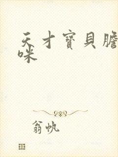 天才宝贝胆小妈咪