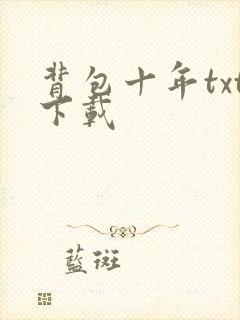 背包十年txt下载
