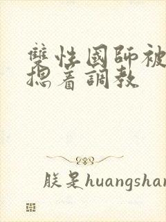 双性国师被皇帝摁着调教