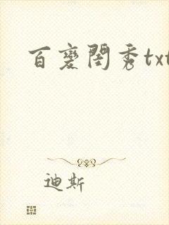 百变闺秀txt