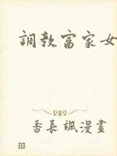 调教富家女攻略
