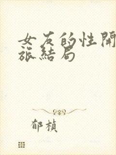 女友的性开发之旅结局