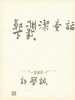 郑渊洁童话全集下载