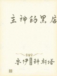 主神的黑店