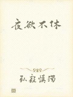 夜欲不休