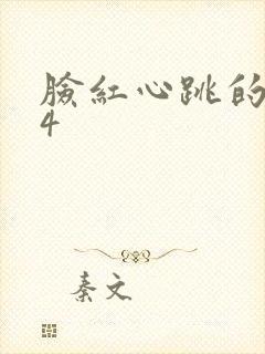 脸红心跳的关系4