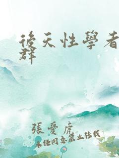 后天性学者症候群