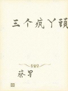 三个疯丫头全集