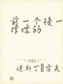 前一个后一个会撑坏的