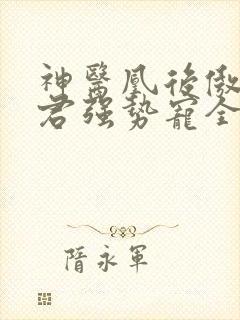 神医凰后傲娇暴君强势宠全文免费阅读