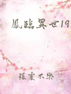 凤临异世19楼