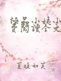 极品小姨小说免费阅读全文下载