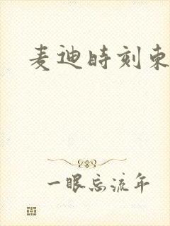 麦迪时刻东北版